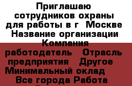 Приглашаю сотрудников охраны для работы в г. Москве › Название организации ­ Компания-работодатель › Отрасль предприятия ­ Другое › Минимальный оклад ­ 1 - Все города Работа » Вакансии   . Башкортостан респ.,Баймакский р-н